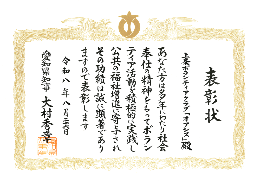 ボランティア活動功労者表彰 愛知県知事